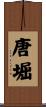 唐堀 Scroll