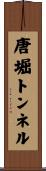 唐堀トンネル Scroll