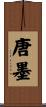 唐墨 Scroll