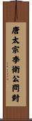 唐太宗李衛公問對 Scroll