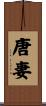 唐妻 Scroll