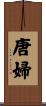 唐婦 Scroll