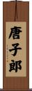 唐子郎 Scroll