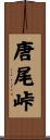 唐尾峠 Scroll
