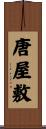 唐屋敷 Scroll