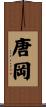 唐岡 Scroll