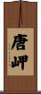 唐岬 Scroll