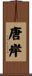 唐岸 Scroll