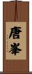 唐峯 Scroll