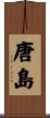 唐島 Scroll