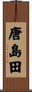 唐島田 Scroll