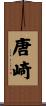 唐崎 Scroll