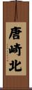 唐崎北 Scroll