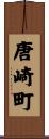 唐崎町 Scroll
