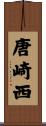 唐崎西 Scroll