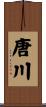 唐川 Scroll