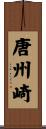 唐州崎 Scroll