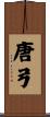 唐弓 Scroll