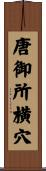 唐御所横穴 Scroll