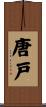 唐戸 Scroll