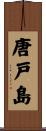 唐戸島 Scroll