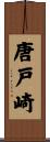 唐戸崎 Scroll