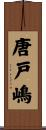 唐戸嶋 Scroll