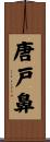 唐戸鼻 Scroll