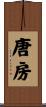 唐房 Scroll