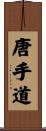 唐手道 Scroll