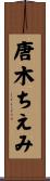 唐木ちえみ Scroll
