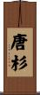 唐杉 Scroll