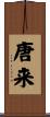 唐来 Scroll