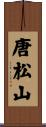 唐松山 Scroll