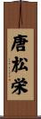 唐松栄 Scroll