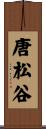 唐松谷 Scroll