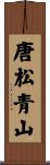 唐松青山 Scroll