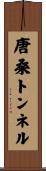 唐桑トンネル Scroll