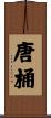 唐桶 Scroll