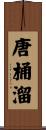 唐桶溜 Scroll