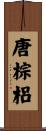 唐棕梠 Scroll