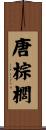 唐棕櫚 Scroll