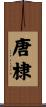 唐棣 Scroll