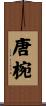 唐椀 Scroll