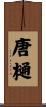 唐樋 Scroll