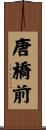 唐橋前 Scroll