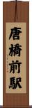 唐橋前駅 Scroll