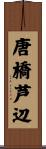 唐橋芦辺 Scroll