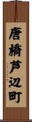 唐橋芦辺町 Scroll
