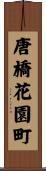 唐橋花園町 Scroll